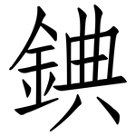 錪: 仿宋體