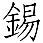 錫: 仿宋體 錫: 仿宋體