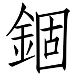 錮: 仿宋體