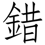 錯: 仿宋體 錯: 仿宋體
