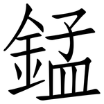 錳: 仿宋體 錳: 仿宋體