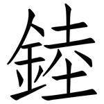 錴: 仿宋體