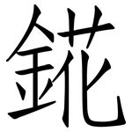 錵: 仿宋體