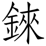 錸: 仿宋體