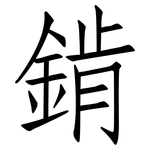 錹: 仿宋體