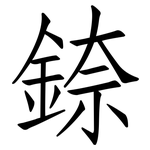 錼: 仿宋體