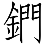 鍆: 仿宋體