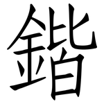 鍇: 仿宋體