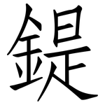 鍉: 仿宋體