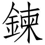 鍊: 仿宋體