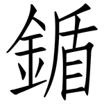 鍎: 仿宋體