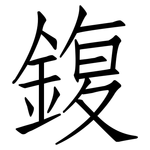 鍑: 仿宋體