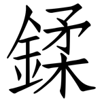 鍒: 仿宋體