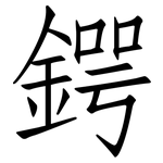 鍔: 仿宋體