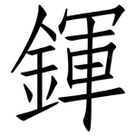 鍕: 仿宋體