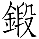 鍛: 仿宋體