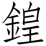 鍠: 仿宋體