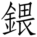 鍡: 仿宋體