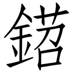 鍣: 仿宋體