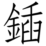 鍤: 仿宋體