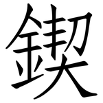 鍥: 仿宋體