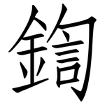 鍧: 仿宋體