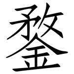 鍪: 仿宋體