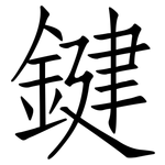 鍵: 仿宋體