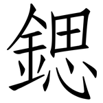 鍶: 仿宋體