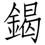 鍻: 仿宋體