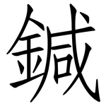 鍼: 仿宋體