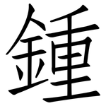 鍾: 仿宋體