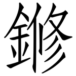 鎀: 仿宋體