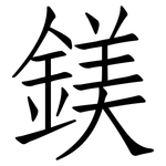 鎂: 仿宋體