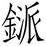 鎃: 仿宋體