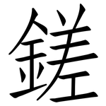 鎈: 仿宋體