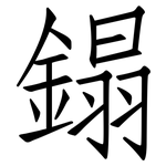 鎉: 仿宋體