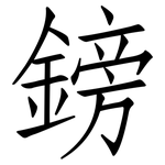 鎊: 仿宋體