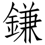 鎌: 仿宋體