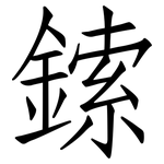 鎍: 仿宋體