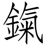 鎎: 仿宋體