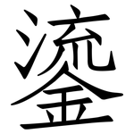 鎏: 仿宋體