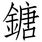 鎕: 仿宋體