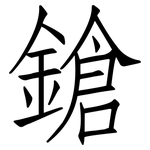 鎗: 仿宋體