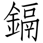鎘: 仿宋體