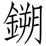 鎙: 仿宋體