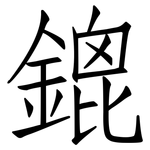 鎞: 仿宋體