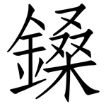 鎟: 仿宋體