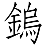 鎢: 仿宋體