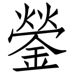 鎣: 仿宋體